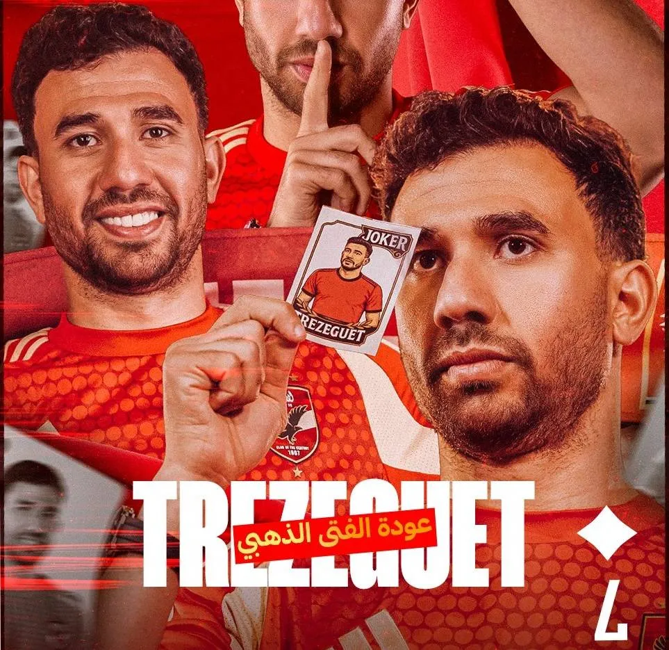بعد 9 أعوام… تريزيغيه يعود للأهلي المصري تأهباً للمونديال