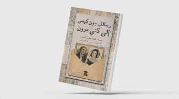 «رسائل جون كيتس إلى فاني برون»… ثنائية الحب والمرض