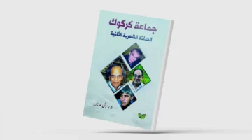 شعراء كركوك طوّروا تجربة حسين مردان في قصيدة النثر