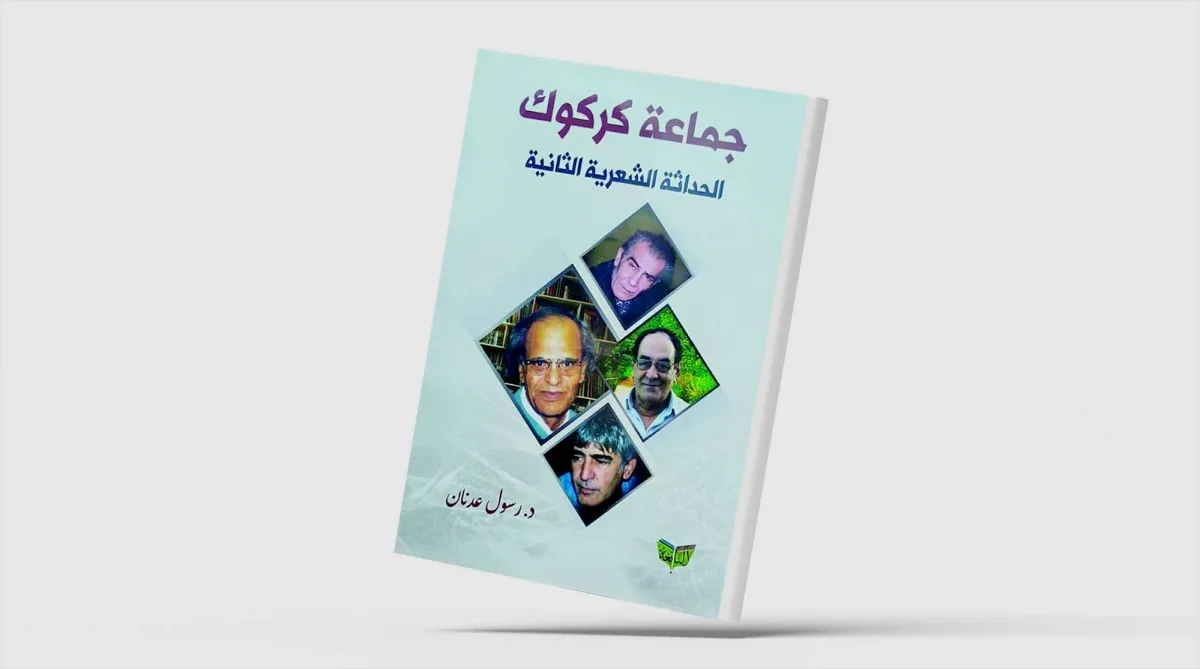 شعراء كركوك طوّروا تجربة حسين مردان في قصيدة النثر
