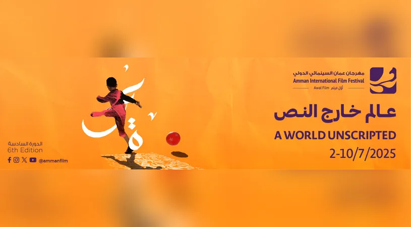 مهرجان عمّان السينمائي بدورته السادسة… حكايات متحررة من القيود في «عالم خارج النص»