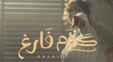شاهد.. برومو أغنية “كلام فارغ” لـ أصالة