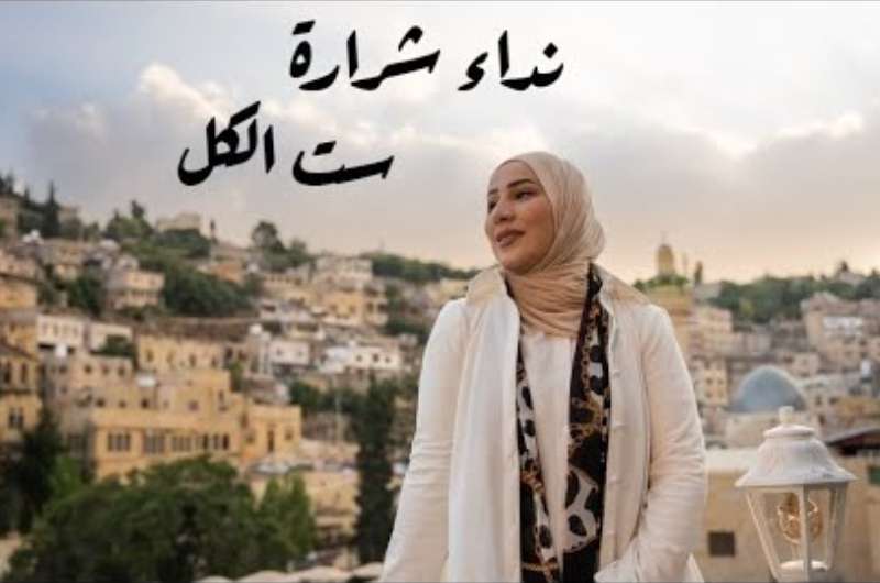 كلمات أغنية “ست الكل” لـ نداء شرارة