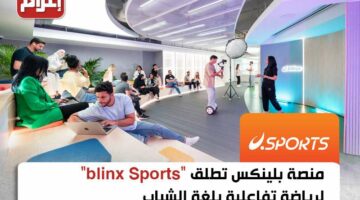منصة بلينكس تطلق “blinx Sports” لرياضة تفاعلية بلغة الشباب