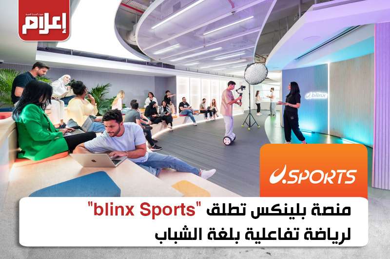 منصة بلينكس تطلق “blinx Sports” لرياضة تفاعلية بلغة الشباب