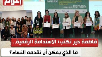 الاستدامة الرقمية.. ما الذي يمكن أن تقدمه النساء؟