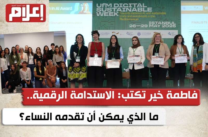 الاستدامة الرقمية.. ما الذي يمكن أن تقدمه النساء؟