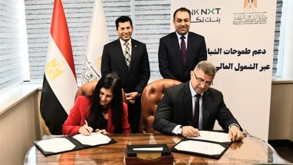تعاون بين بنك نكست ووزارة الشباب والرياضة لتمكين الشباب اقتصاديا وتعزيز الشمول المالي