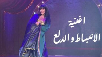 كلمات أغنية “الانبساط والدلع” لـ دنيا سمير غانم
