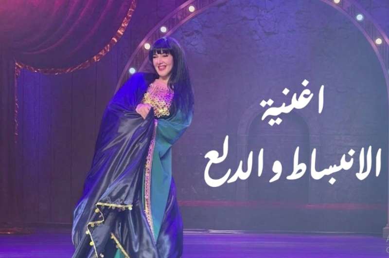 كلمات أغنية “الانبساط والدلع” لـ دنيا سمير غانم