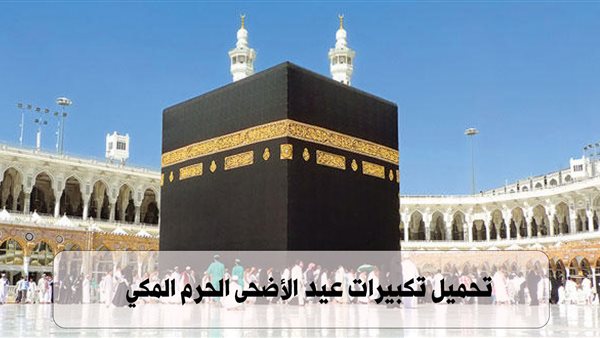 رابط مباشرة.. تحميل تكبيرات العيد mp3 بجودة عالية