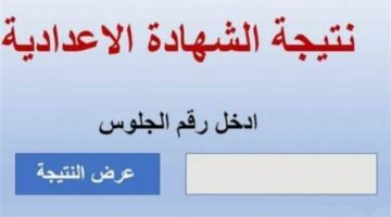 موعد ظهور نتيجة الصف الثالث الإعدادي برقم الجلوس