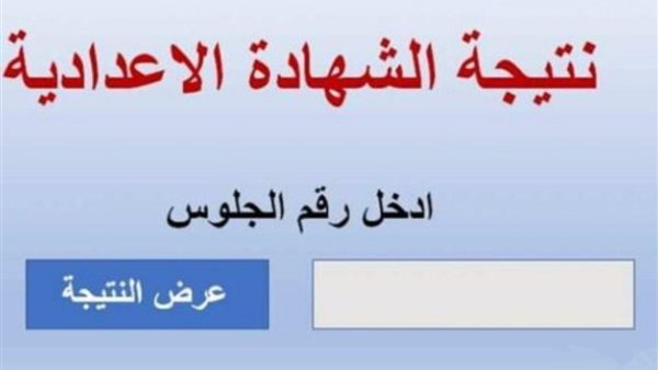 موعد ظهور نتيجة الصف الثالث الإعدادي برقم الجلوس