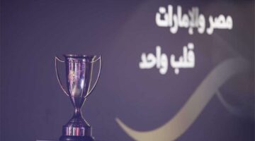 الفرق المتأهلة إلى كأس السوبر المصري 2025