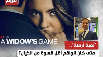 “لُعبة أرملة”.. متى كان الواقع أقل قسوة من الخيال؟
