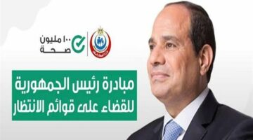 إجراء 2 مليون و728 ألف عملية جراحية ضمن المبادرة الرئاسية لإنهاء قوائم الانتظار