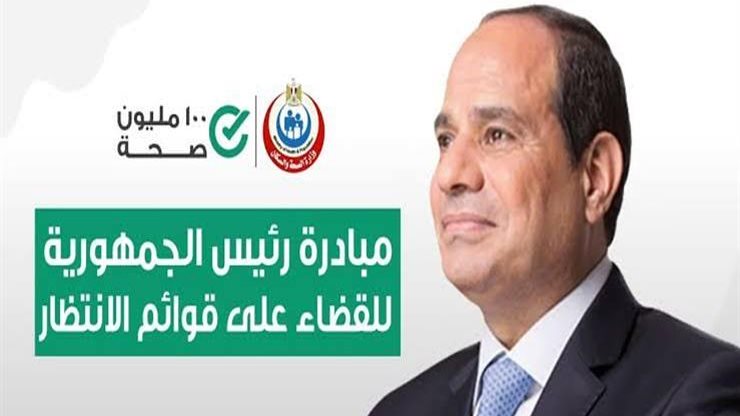 إجراء 2 مليون و728 ألف عملية جراحية ضمن المبادرة الرئاسية لإنهاء قوائم الانتظار