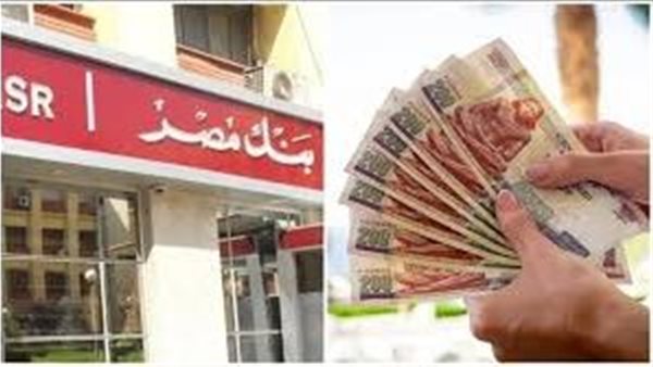 تصل لـ 27%.. بنك مصر يقدم أعلى عائد على شهادات الادخار بالجنيه