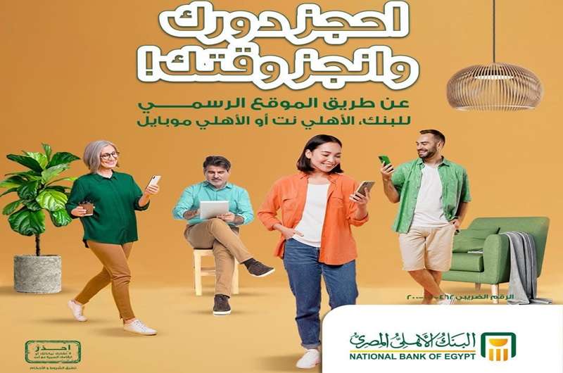 البنك الأهلي يوضح تفاصيل خدمة حجز موعد مسبق بالفرع