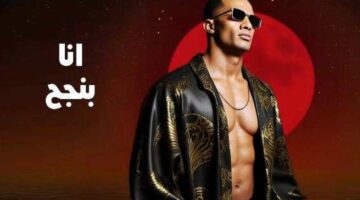 كلمات أغنية “أنا أنت” لـ محمد رمضان
