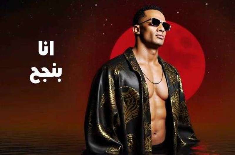 كلمات أغنية “أنا أنت” لـ محمد رمضان