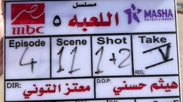 شيكو يعلن انطلاق تصوير الموسم الخامس من مسلسل اللعبة (صورة)