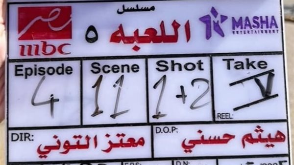 شيكو يعلن انطلاق تصوير الموسم الخامس من مسلسل اللعبة (صورة)