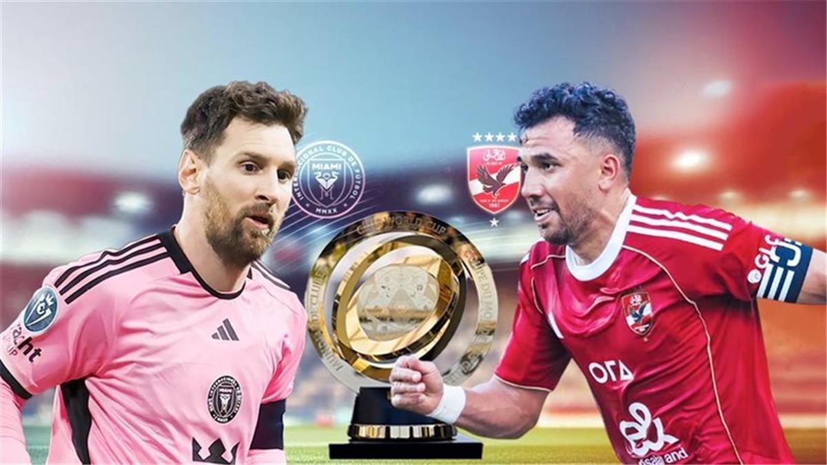 موعد والقنوات الناقلة لمباراة الأهلي وإنتر ميامي اليوم في كأس العالم للأندية.. والمعلقين