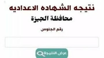 ظهرت الآن نتيجة الشهادة الإعدادية في الجيزة 2025.. نسبة النجاح 87.46% (رابط)