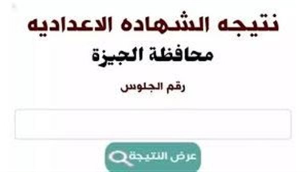 ظهرت الآن نتيجة الشهادة الإعدادية في الجيزة 2025.. نسبة النجاح 87.46% (رابط)