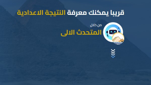 رابط نتيجة الشهادة الإعدادية 2025 محافظة الجيزة برقم الجلوس |ترقبوها بعد قليل