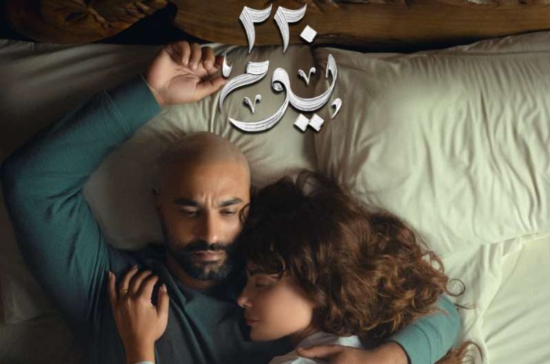 إطلاق البوستر الرسمي لمسلسل “220 يوم” لـ كريم فهمي وصبا مبارك