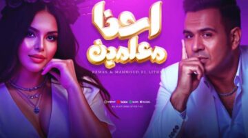 استمع.. أغنية “إحنا معلمين” لـ محمود الليثي وريماس الخليج