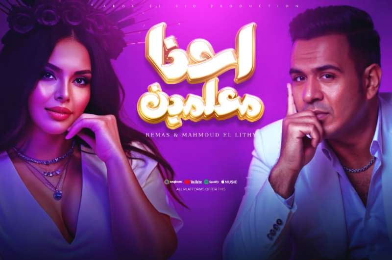 استمع.. أغنية “إحنا معلمين” لـ محمود الليثي وريماس الخليج