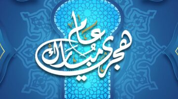 موعد إجازة رأس السنة الهجرية 1447 .. 3 أيام ورا بعض