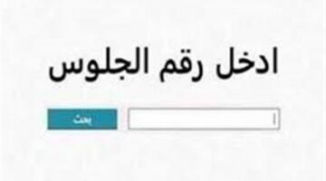 نتيجة الشهادة الإعدادية محافظة الدقهلية 2025 برقم الجلوس فور ظهورها