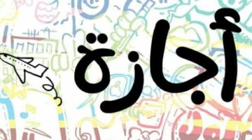 3 أيام عطلة.. موعد إجازة رأس السنة الهجرية