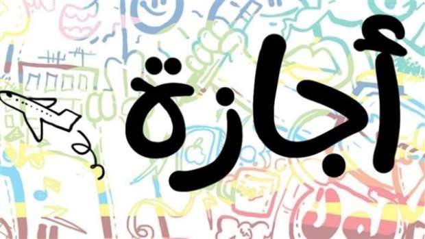 3 أيام عطلة.. موعد إجازة رأس السنة الهجرية