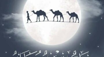 اجازة راس السنة الهجرية 2025 .. 3 أيام متواصلة