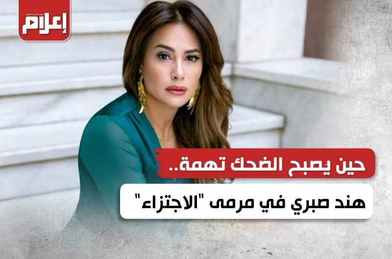 حين يُصبح الضحك تهمة.. هند صبري في مرمى “الاجتزاء”