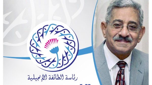 رئيس الطائفة الإنجيلية ينعى الدكتور القس سمير صادق الرئيس الأسبق للكنيسة الرسولية