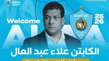 علاء عبد العال مديرًا فنيًا لغزل المحلة استعدادًا للموسم الجديد