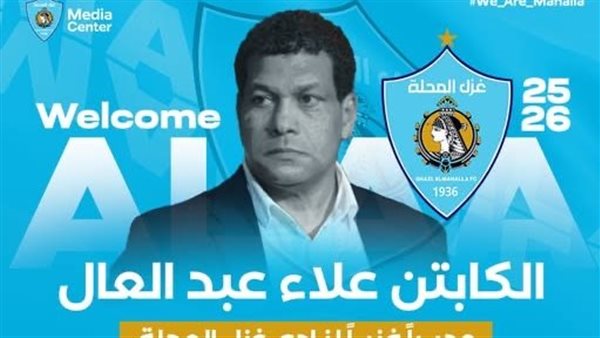 علاء عبد العال مديرًا فنيًا لغزل المحلة استعدادًا للموسم الجديد