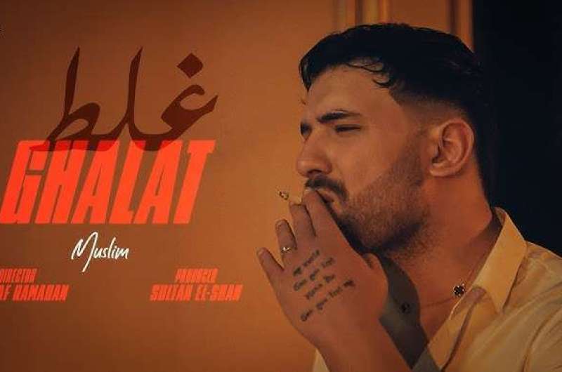 شاهد.. كليب “غلط غلط” لـ مسلم