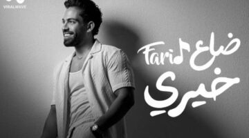 كلمات أغنية “ضاع خيري” لـ فريد