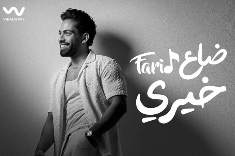 كلمات أغنية “ضاع خيري” لـ فريد