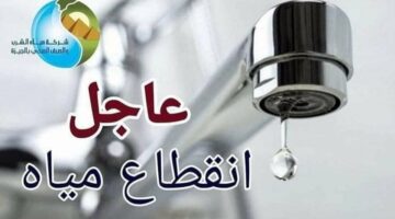 دبروا احتياجاتكم.. قطع المياه عن مناطق في الهرم وفيصل لمدة 6 ساعات