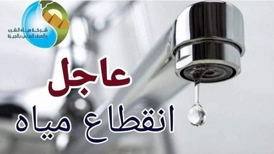 دبروا احتياجاتكم.. قطع المياه عن مناطق في الهرم وفيصل لمدة 6 ساعات