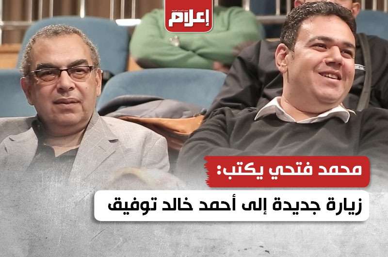 زيارة جديدة إلى أحمد خالد توفيق