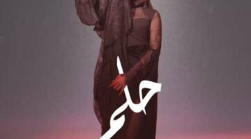 استمع.. ميني ألبوم “حلم” لـ بسمة بوسيل